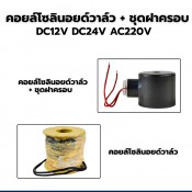 คอยล์ทองแดง สำหรับโซลินอยด์วาล์ว (12)